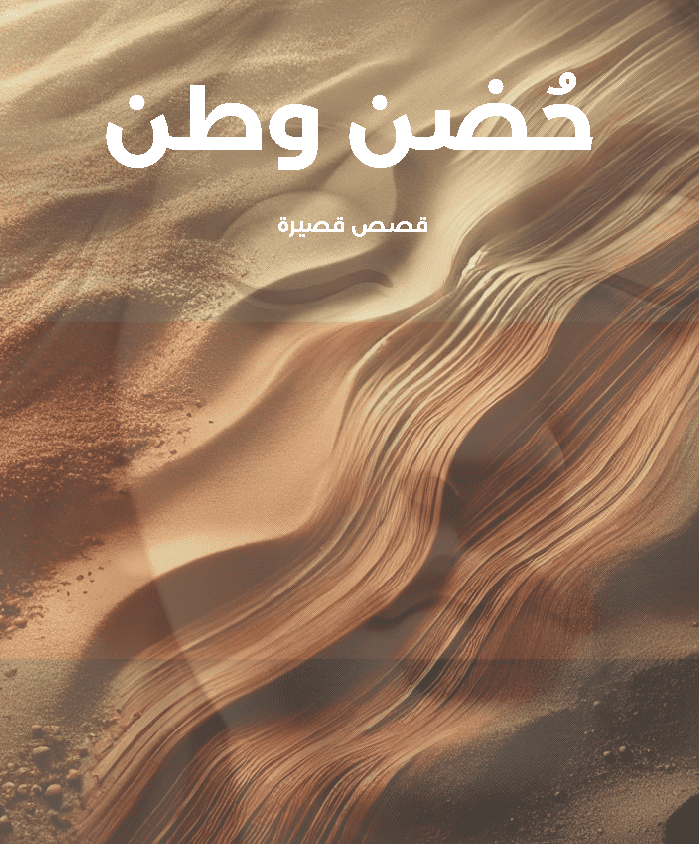 حُضن وطن