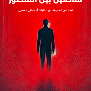 تفاصيل بين السطور