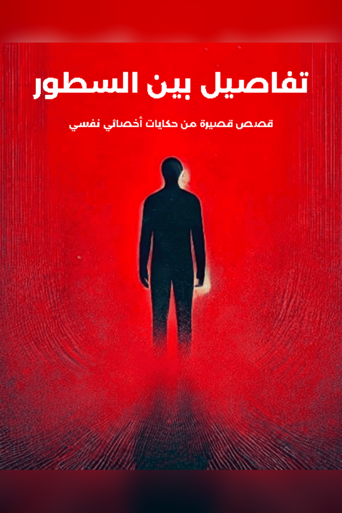 تفاصيل بين السطور