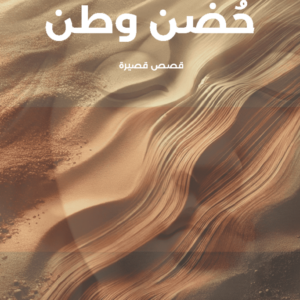 حُضن وطن