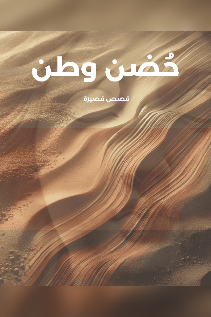 حُضن وطن