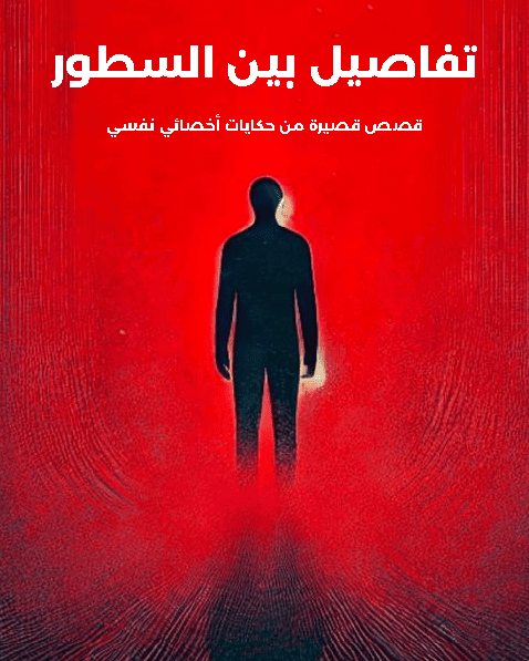 تفاصيل بين السطور